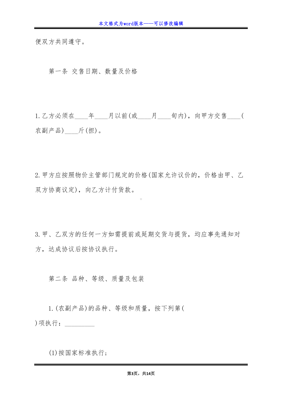 农副产品购销合同书样本（标准版）(DOC 14页).docx_第3页