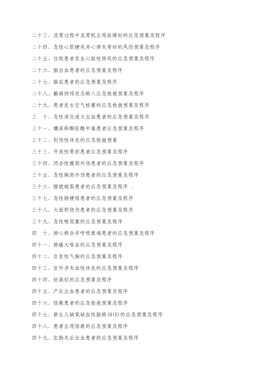 医院护理应急预案及程序(DOC-55页)(DOC 61页).doc_第2页