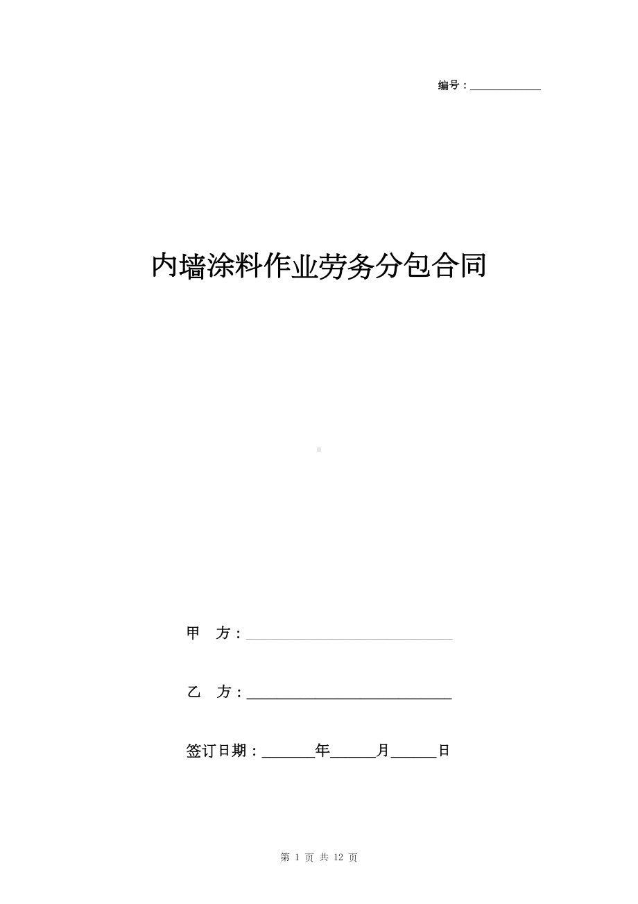 内墙涂料作业劳务分包合同协议书范本(DOC 11页).doc_第1页