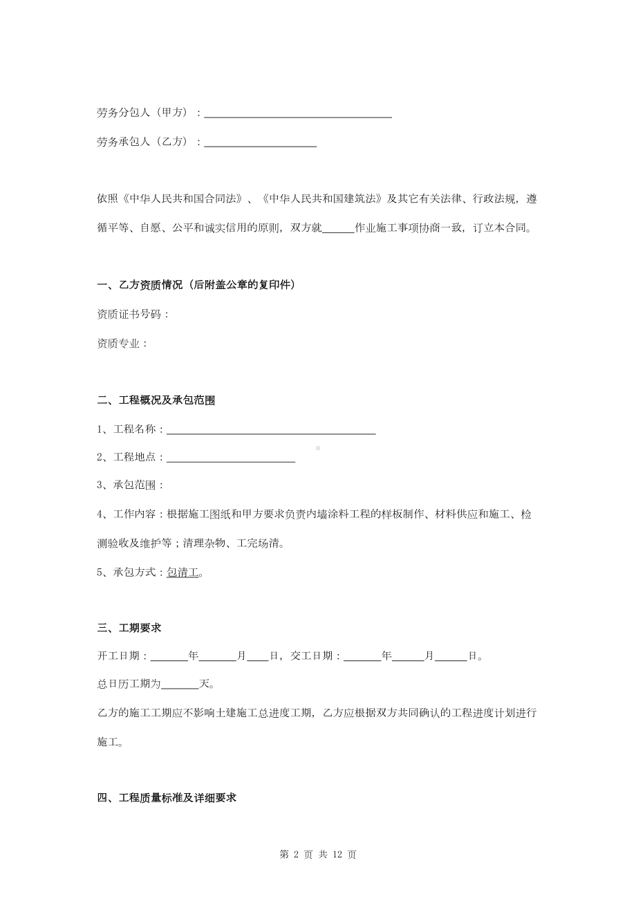 内墙涂料作业劳务分包合同协议书范本(DOC 11页).doc_第2页