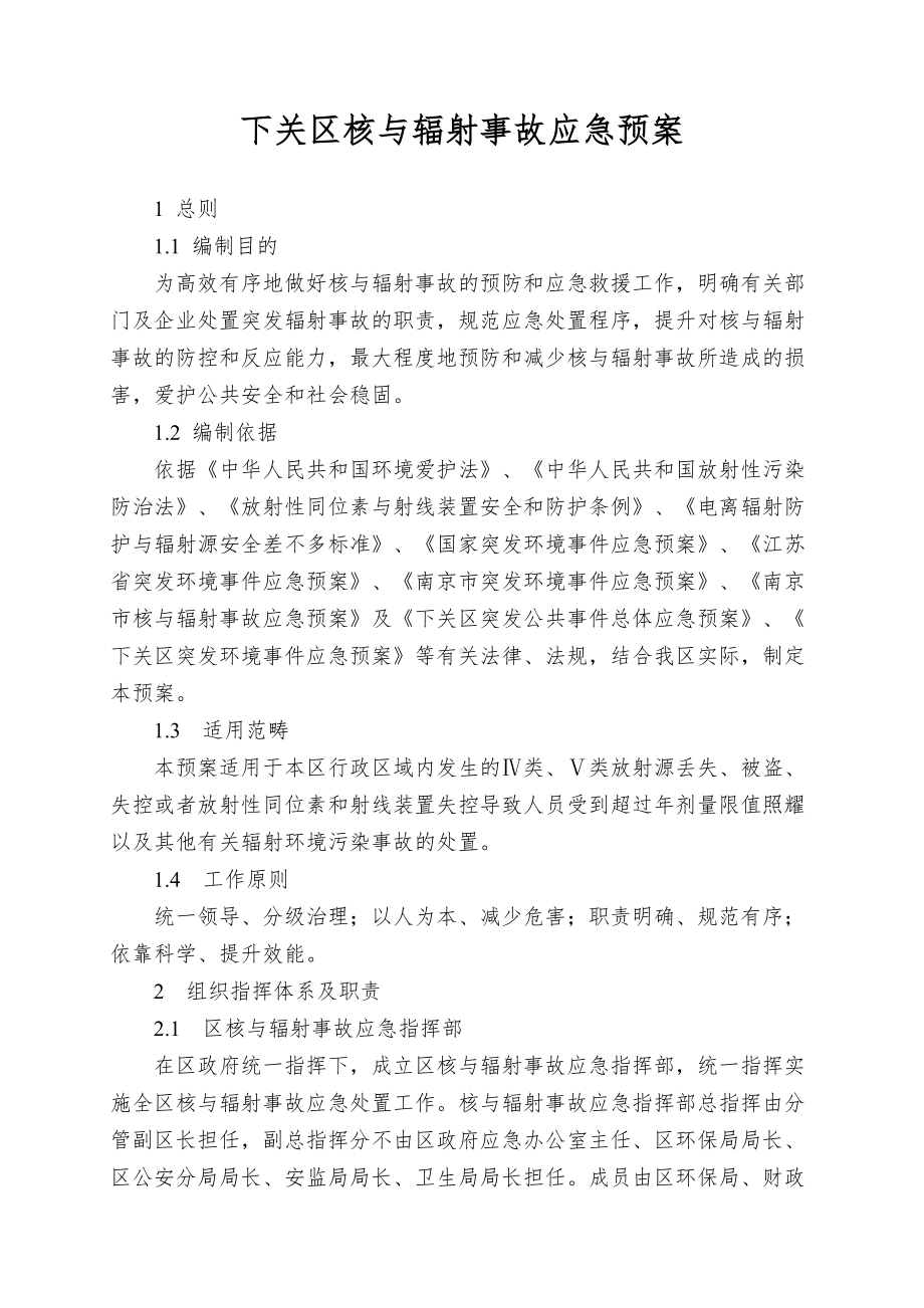 下关区核与辐射事故应急预案(DOC 10页).doc_第1页