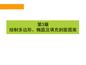 第3章-绘制多边形椭圆及填充剖面图案课件.ppt