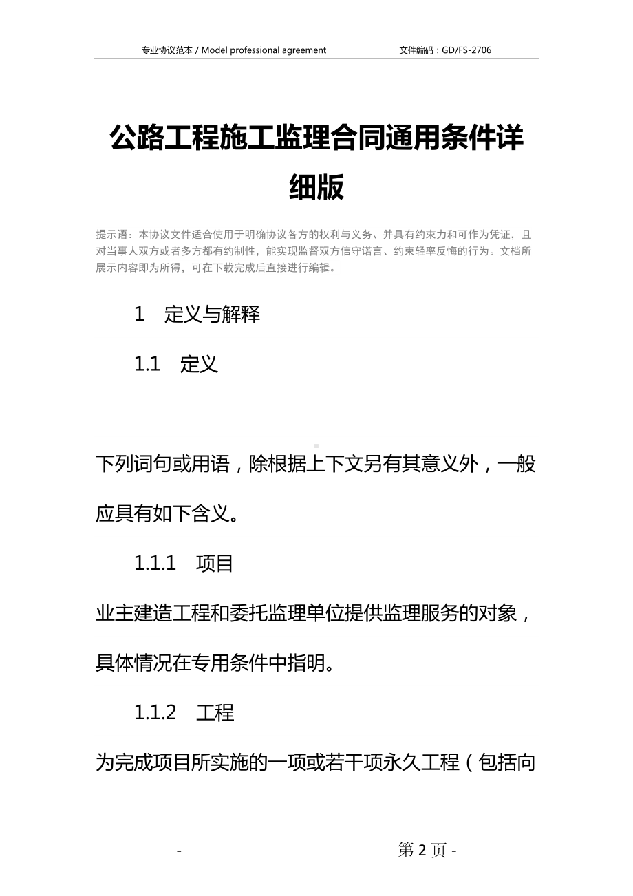 公路工程施工监理合同通用条件详细版(DOC 28页).docx_第2页