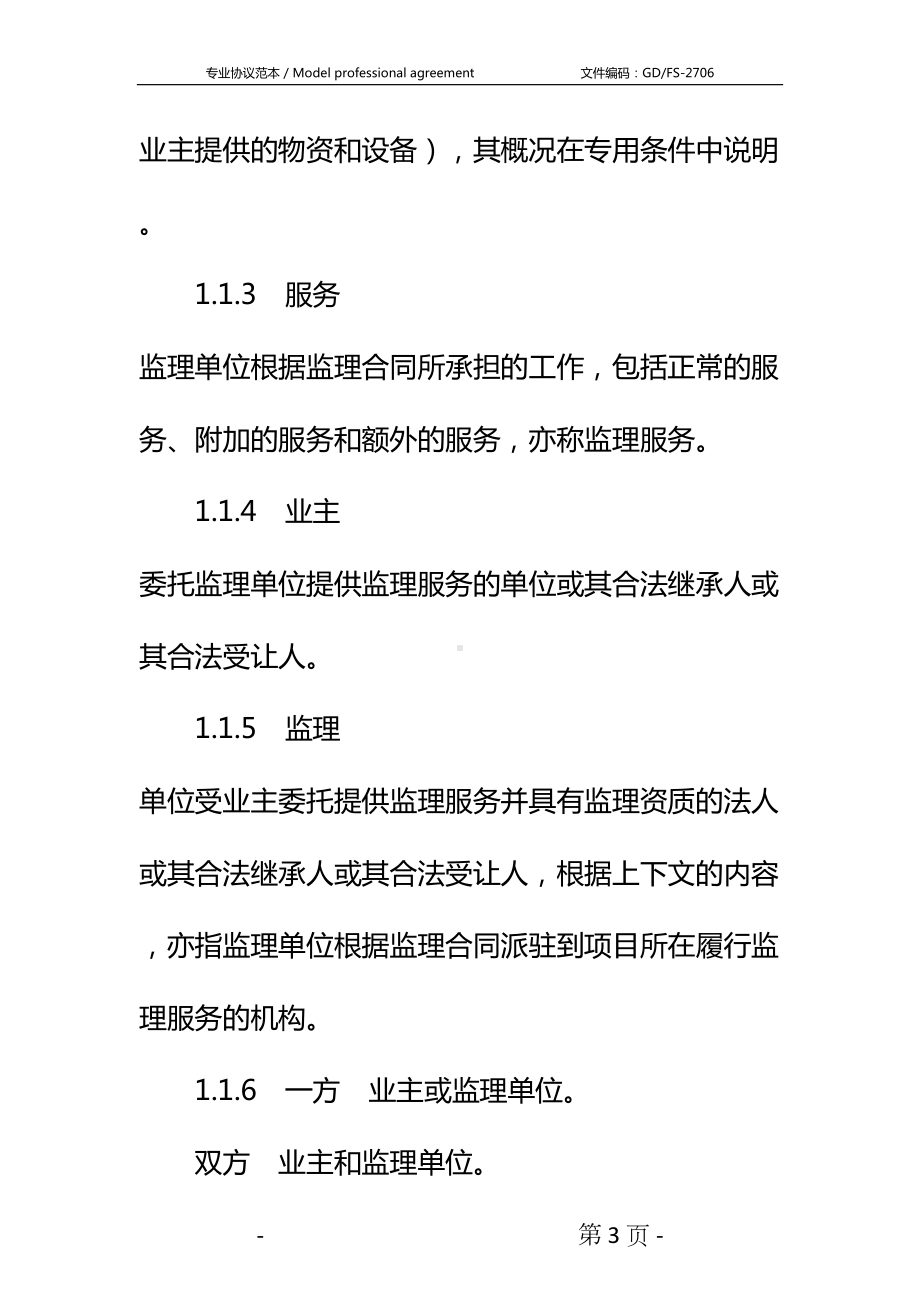 公路工程施工监理合同通用条件详细版(DOC 28页).docx_第3页