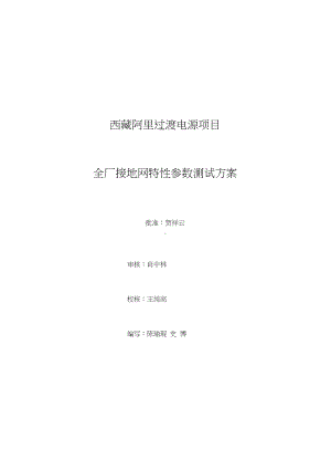 全厂接地网全参数测试方案设计(DOC 16页).docx