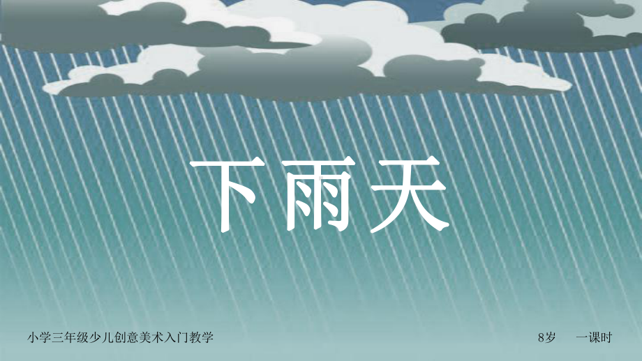 简约创意风三年级美术《下雨天》教学课件.pptx_第1页