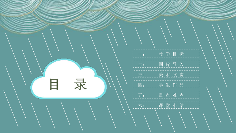 简约创意风三年级美术《下雨天》教学课件.pptx_第2页