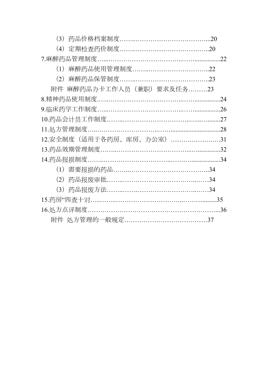 医院药房管理制度ok(DOC 43页).doc_第2页