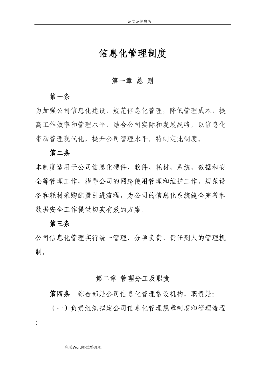 公司信息化管理制度汇编(DOC 11页).doc_第1页