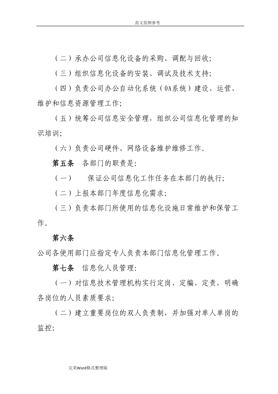 公司信息化管理制度汇编(DOC 11页).doc_第2页