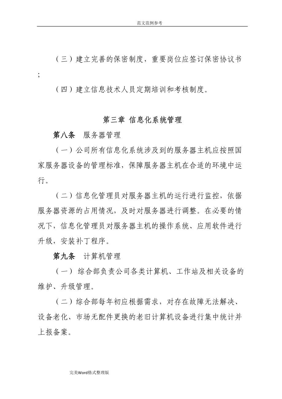 公司信息化管理制度汇编(DOC 11页).doc_第3页