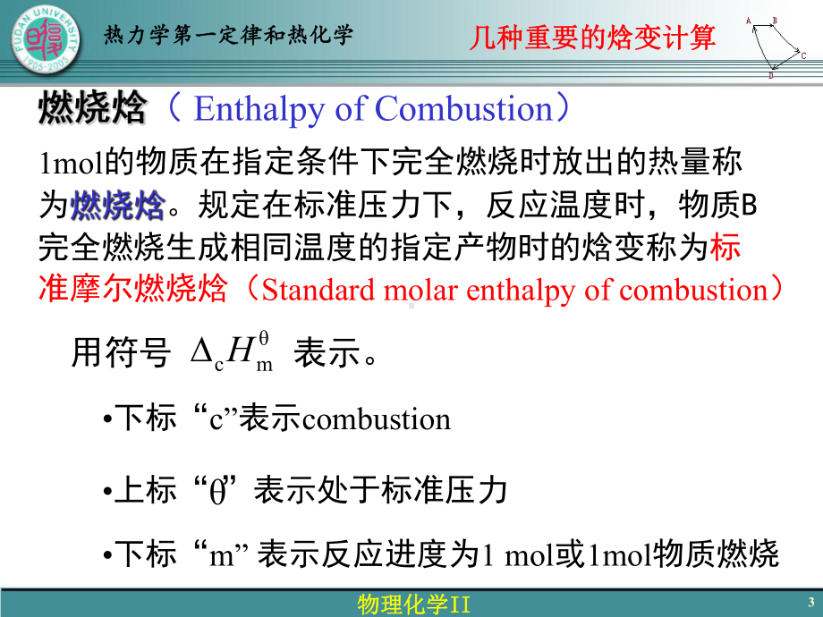 物理化学Ⅱ28-热力学第一定律和热化学(八)-几种重要的焓变计算课件.ppt_第3页