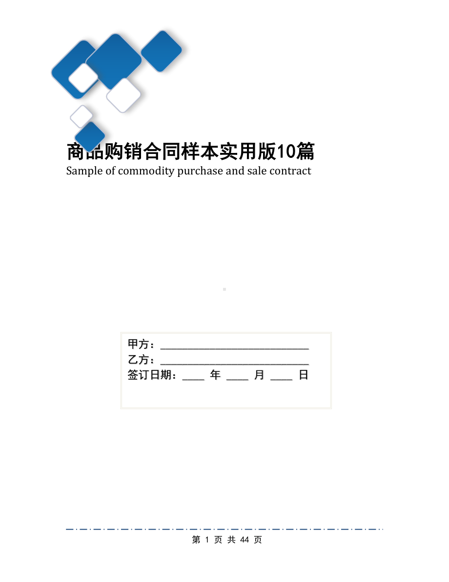 商品购销合同样本实用版10篇(DOC 44页).docx_第1页