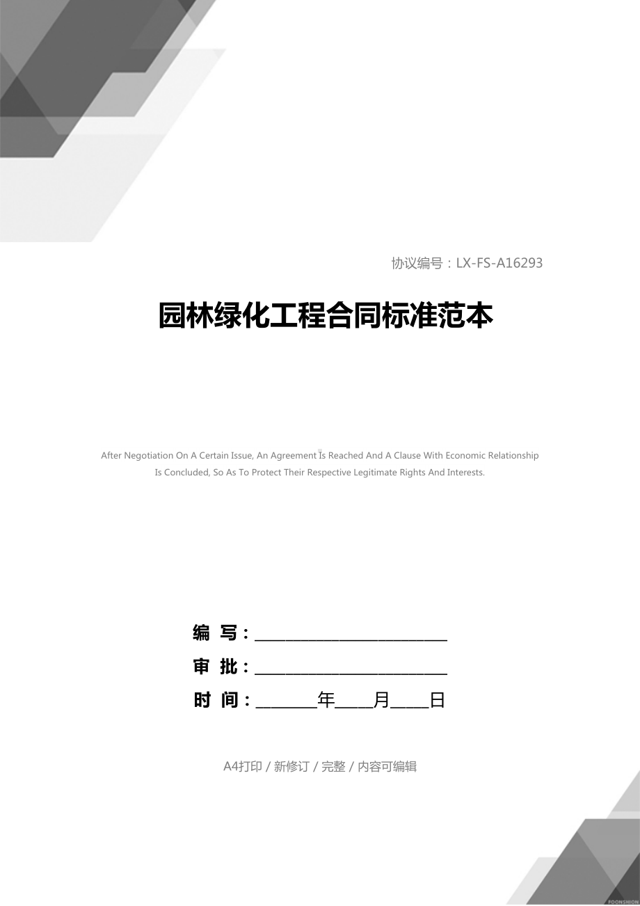 园林绿化工程合同标准范本-2(DOC 13页).docx_第1页