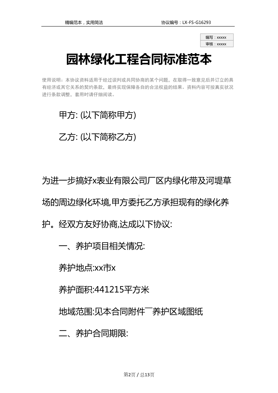 园林绿化工程合同标准范本-2(DOC 13页).docx_第2页