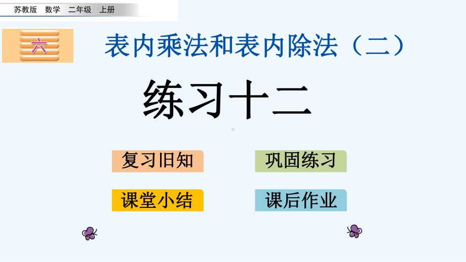 苏教版二年级数学上册第六单元66-练习十二课件.pptx_第1页