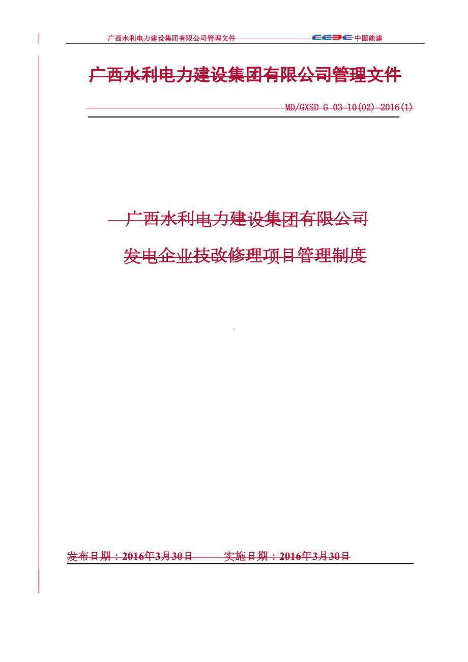 发电企业技改修理项目管理制度(DOC 34页).doc_第1页