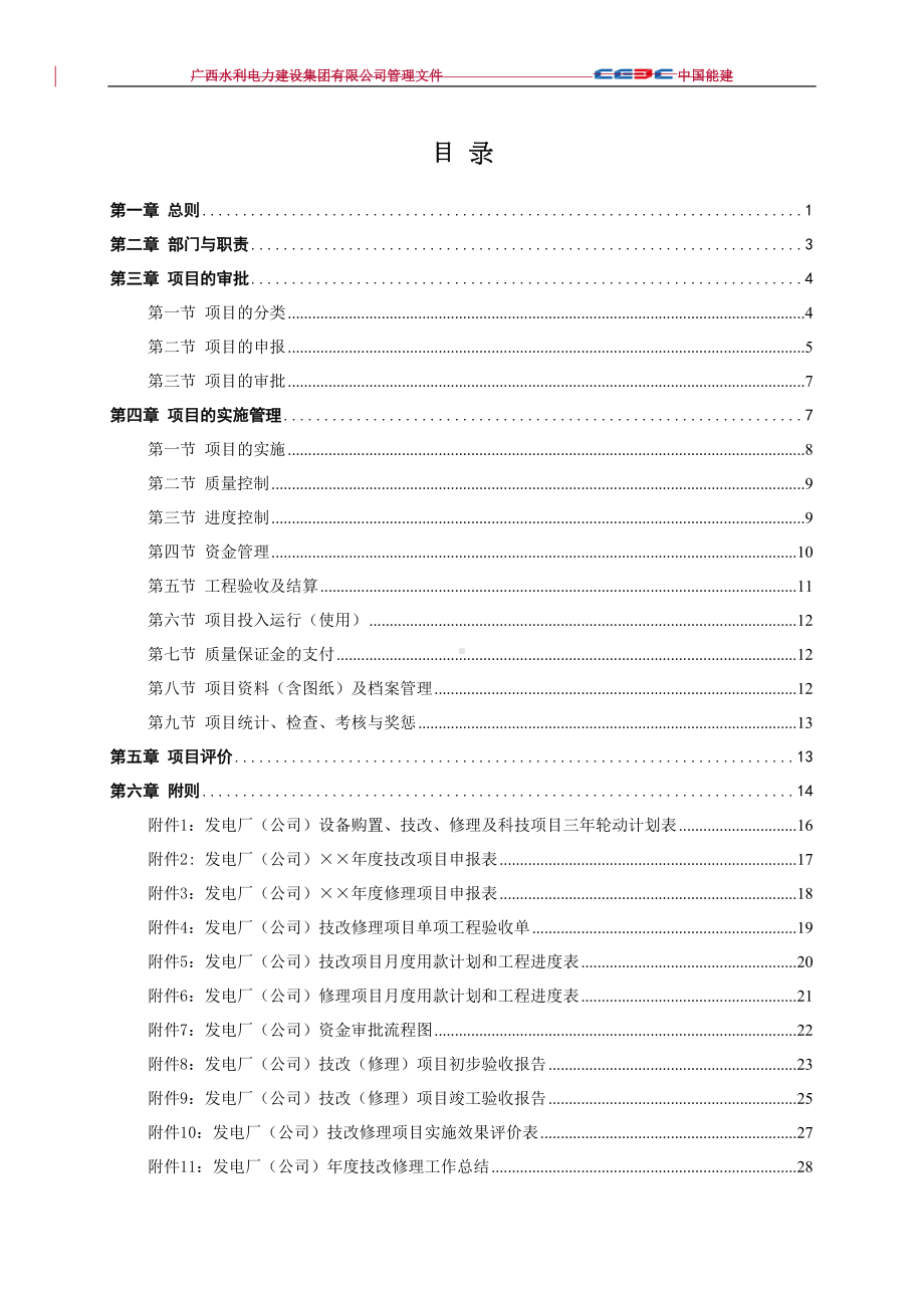 发电企业技改修理项目管理制度(DOC 34页).doc_第2页