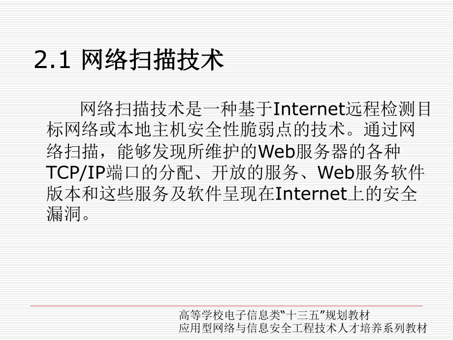 第二章-网络扫描技术原理与实践课件.pptx_第2页