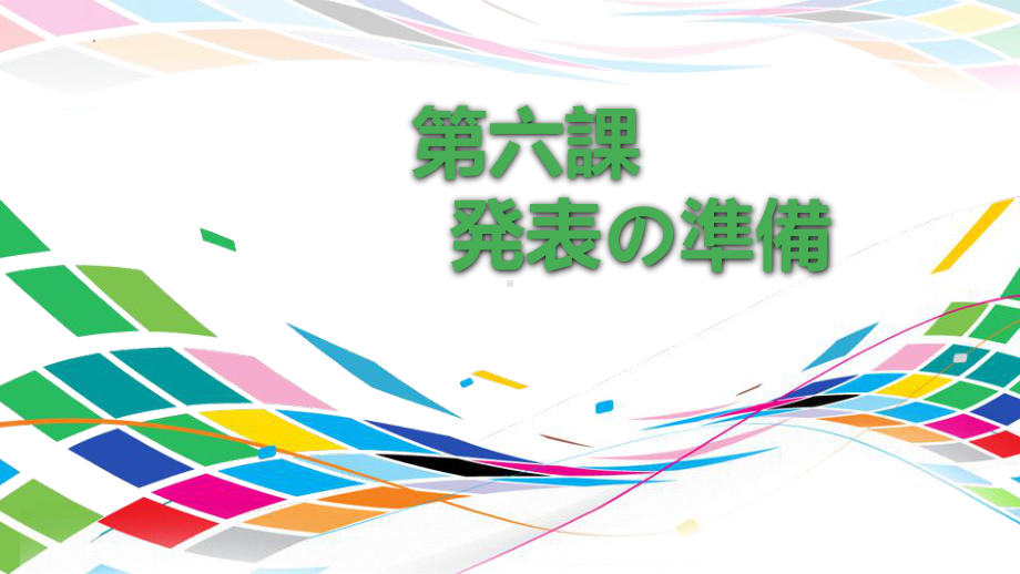 第6课 発表の準備 ppt课件-2023新人教版《初中日语》必修第二册.pptx_第1页