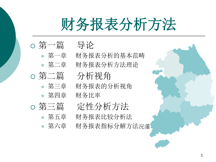 财务报表分析方法-第1章-财务报表分析的基本范畴课件.ppt_第1页