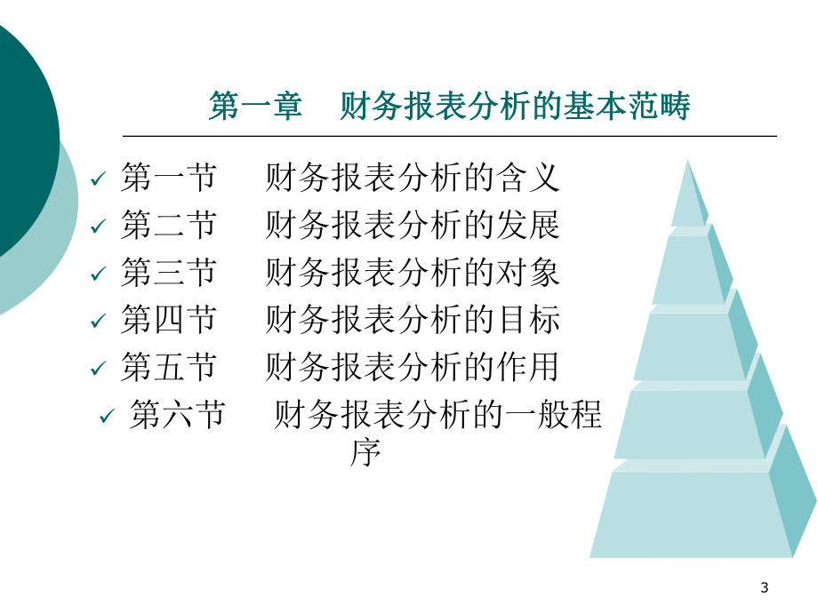 财务报表分析方法-第1章-财务报表分析的基本范畴课件.ppt_第3页