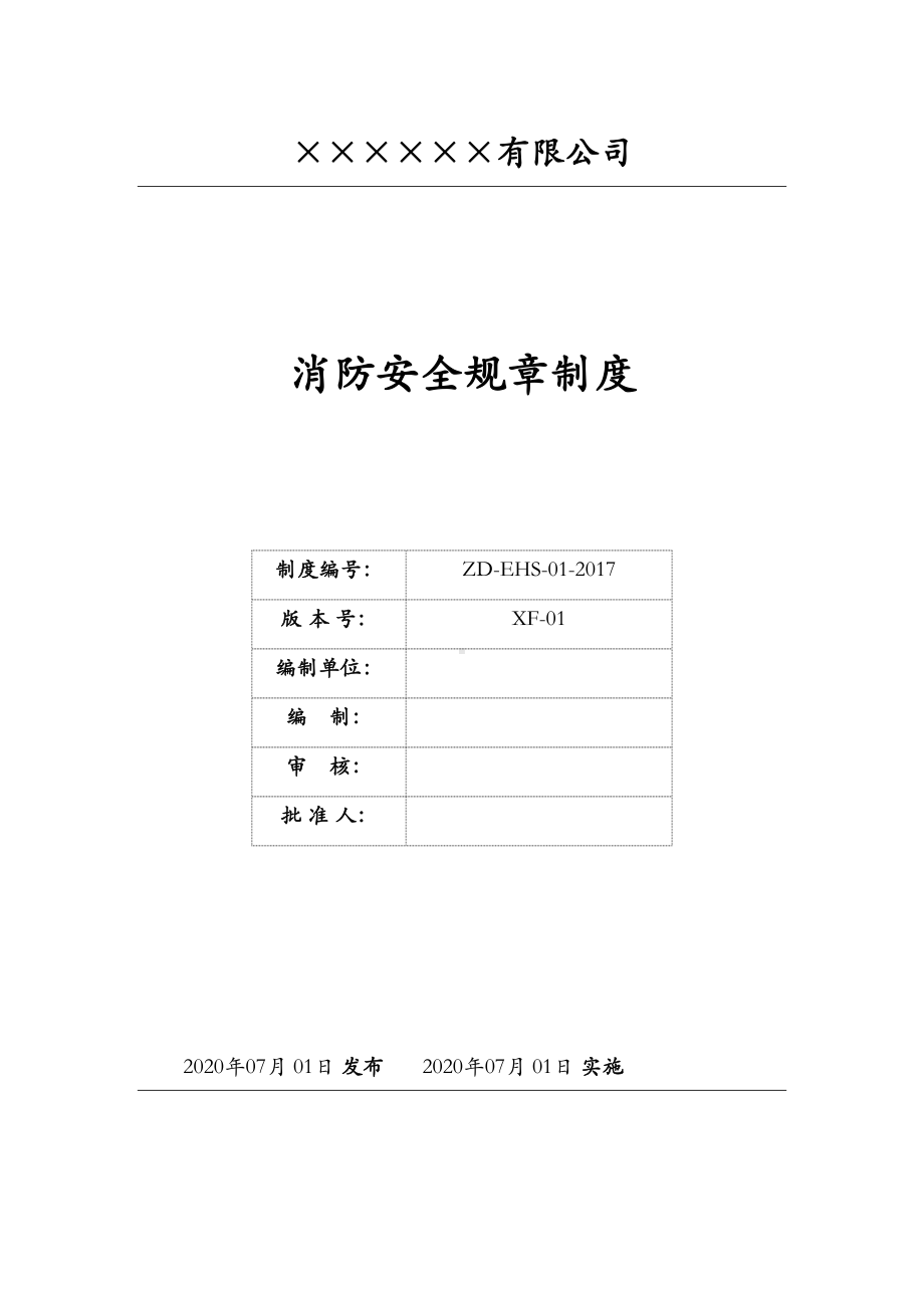 企业消防安全管理制度(2篇)(DOC 16页).doc_第1页