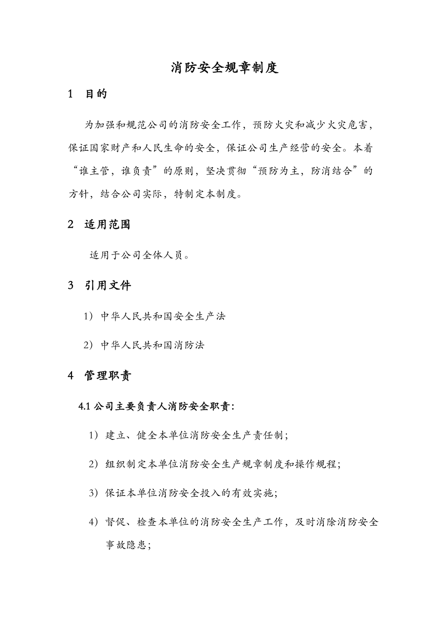 企业消防安全管理制度(2篇)(DOC 16页).doc_第2页