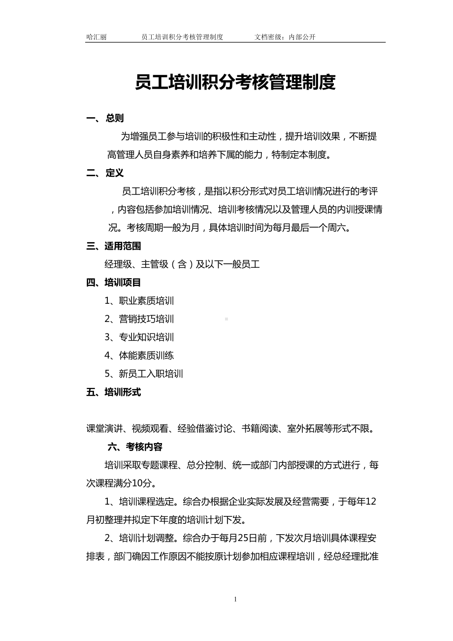 员工培训积分考核管理制度(DOC 6页).doc_第1页