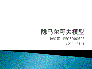 语音信号处理第五章隐马尔可夫模型jsp课件.ppt