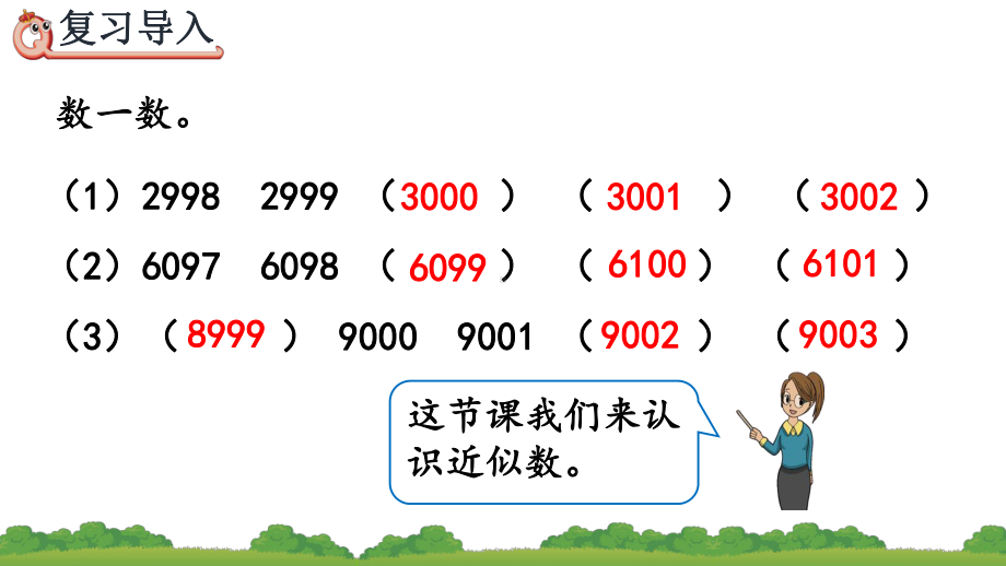 近似数人教二年级数学下册课件.pptx_第2页