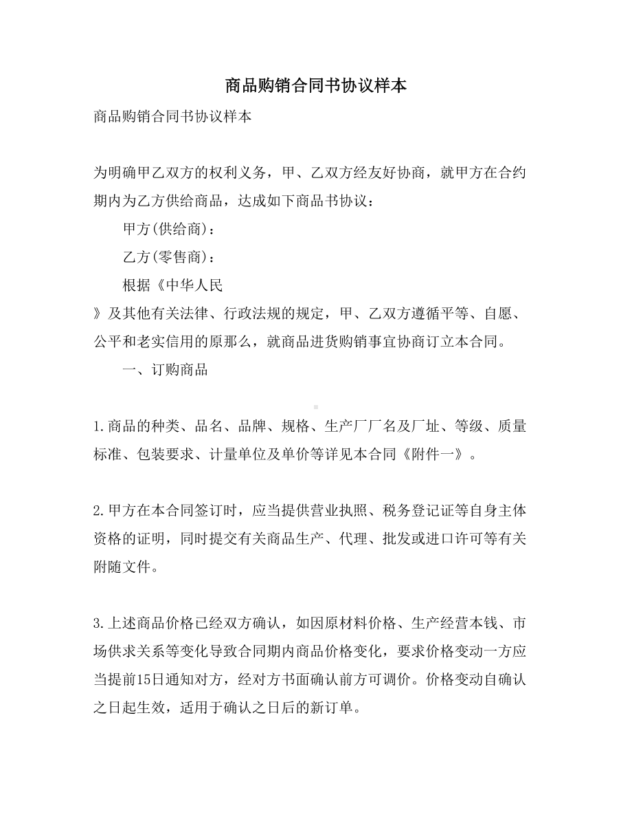 商品购销合同书协议样本(DOC 18页).doc_第1页