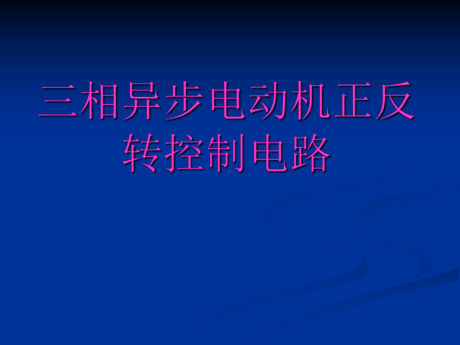 电工三相异步电动机正反转控制课件.ppt_第1页