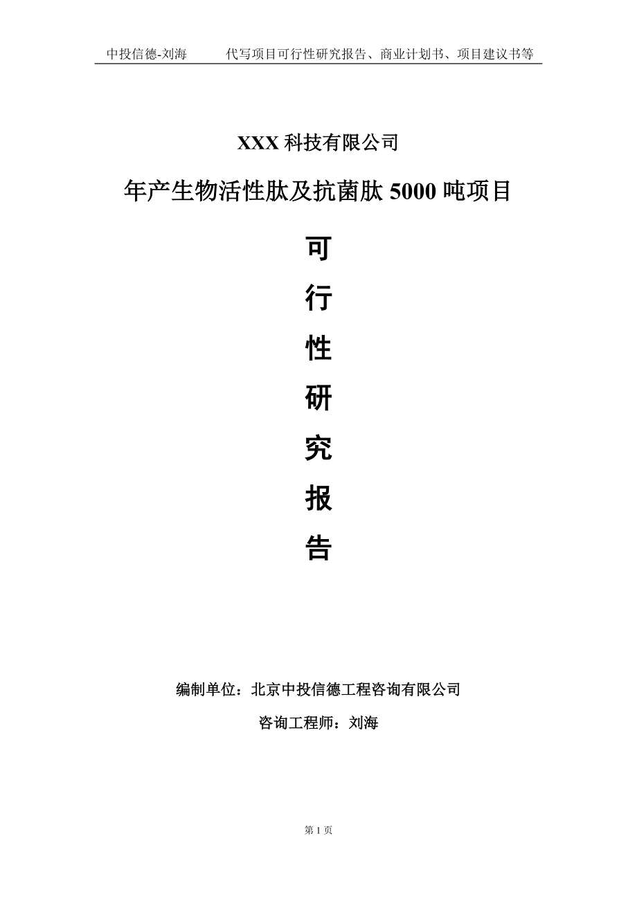 年产生物活性肽及抗菌肽5000吨项目可行性研究报告写作模板定制代写.doc_第1页