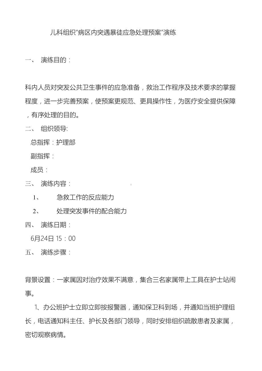 儿科应急预案演练(DOC 9页).doc_第2页