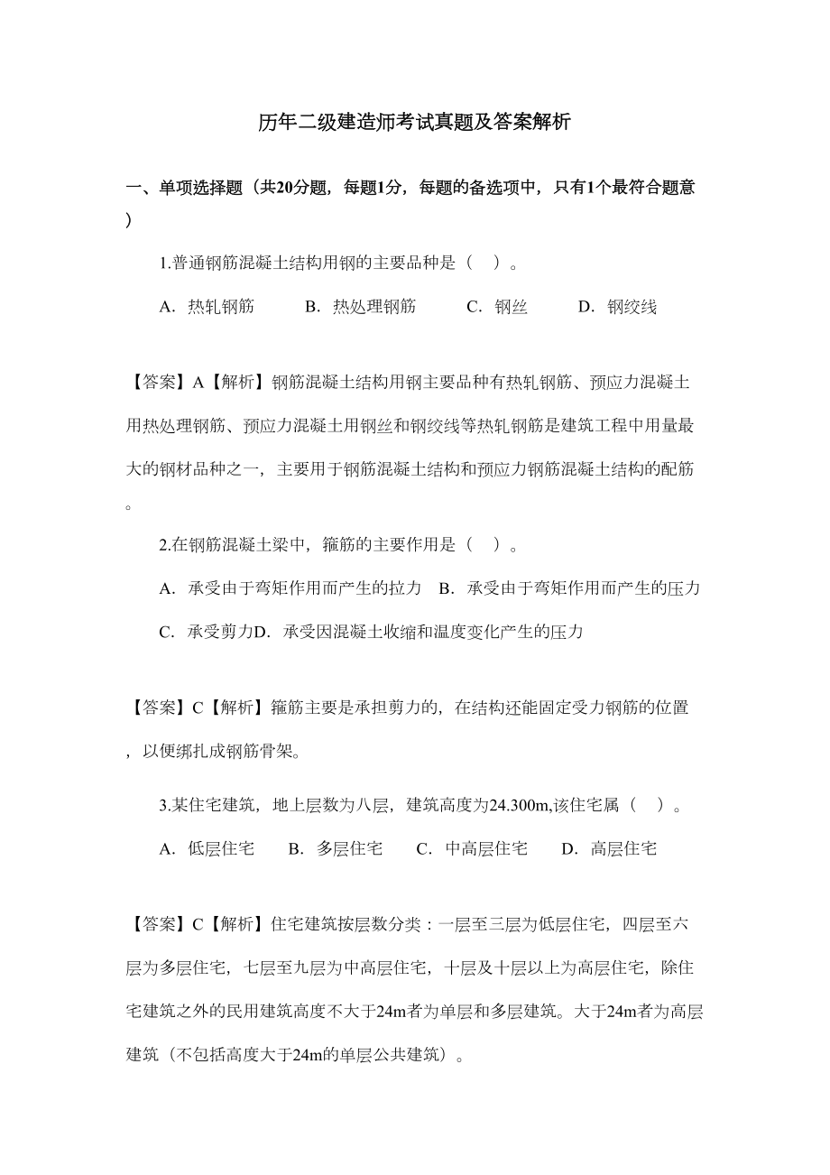 历年二级建造师考试真题与复习资料解析(DOC 55页).doc_第1页