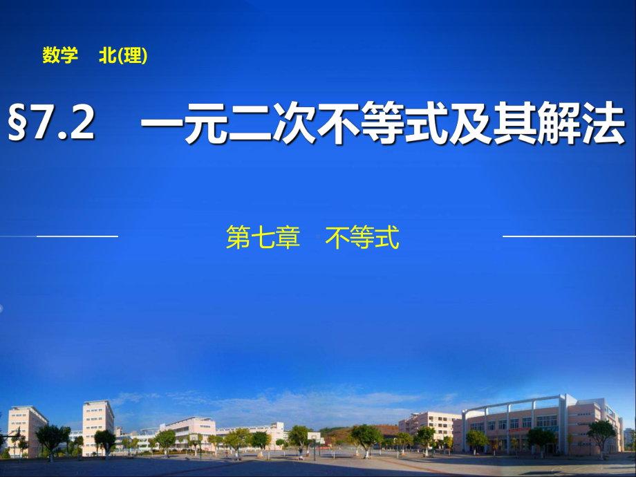 第七章72一元二次不等式及其解法课件.ppt_第1页