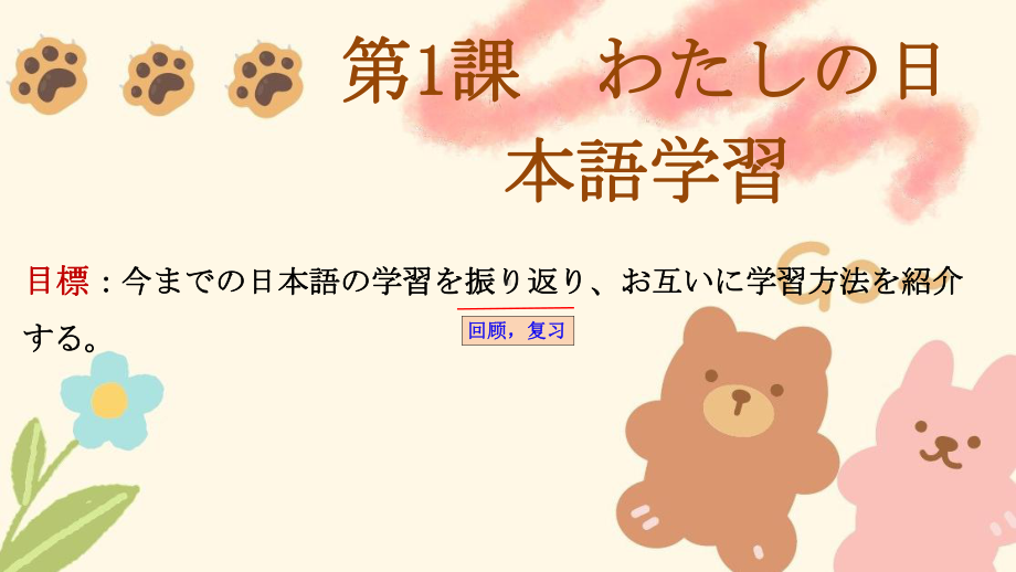 第1課 わたしの日本語学習 ppt课件-2023新人教版《高中日语》选择性必修第一册.pptx_第1页