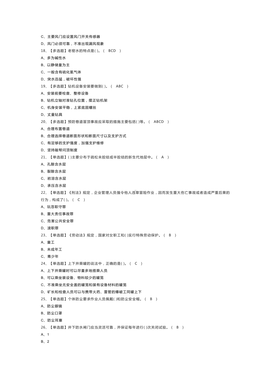 第27份煤矿探放水模拟考试练习卷含解析.docx_第3页