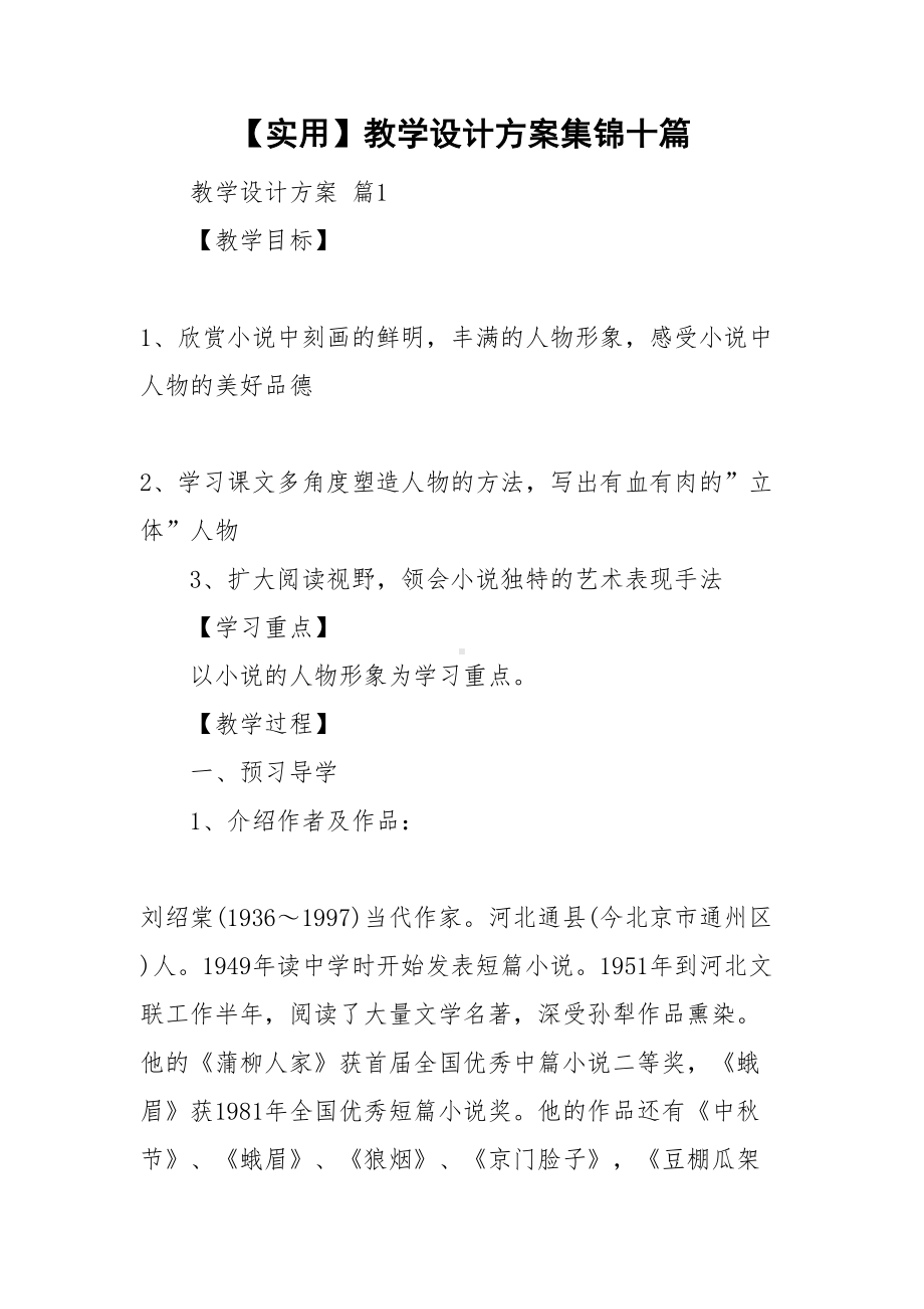 （实用）教学设计方案集锦十篇(DOC 71页).doc_第1页