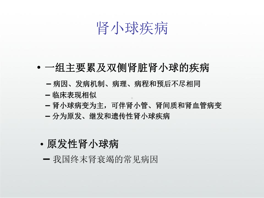 肾小球疾病课件讲义.ppt_第3页