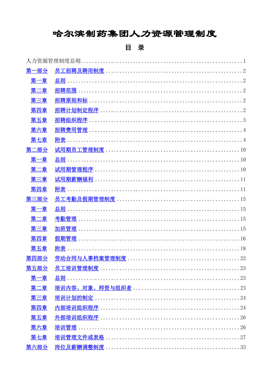 哈尔滨XX集团人力资源管理制度(DOC 59页).docx_第1页