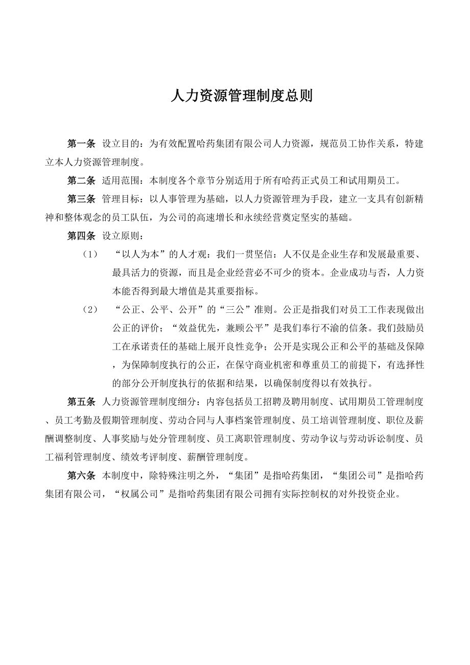 哈尔滨XX集团人力资源管理制度(DOC 59页).docx_第3页