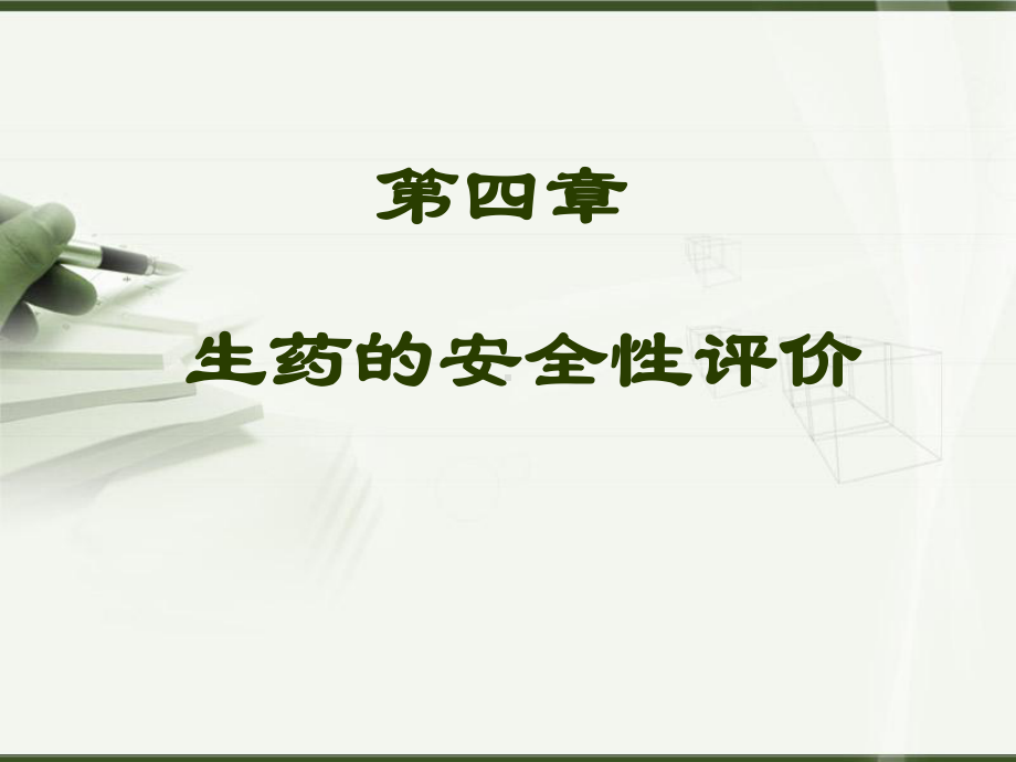 生药学-第四章-生药的安全性评价课件.ppt_第1页