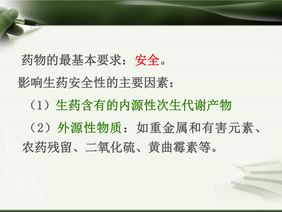 生药学-第四章-生药的安全性评价课件.ppt_第2页