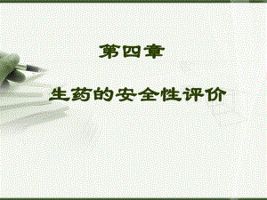 生药学-第四章-生药的安全性评价课件.ppt