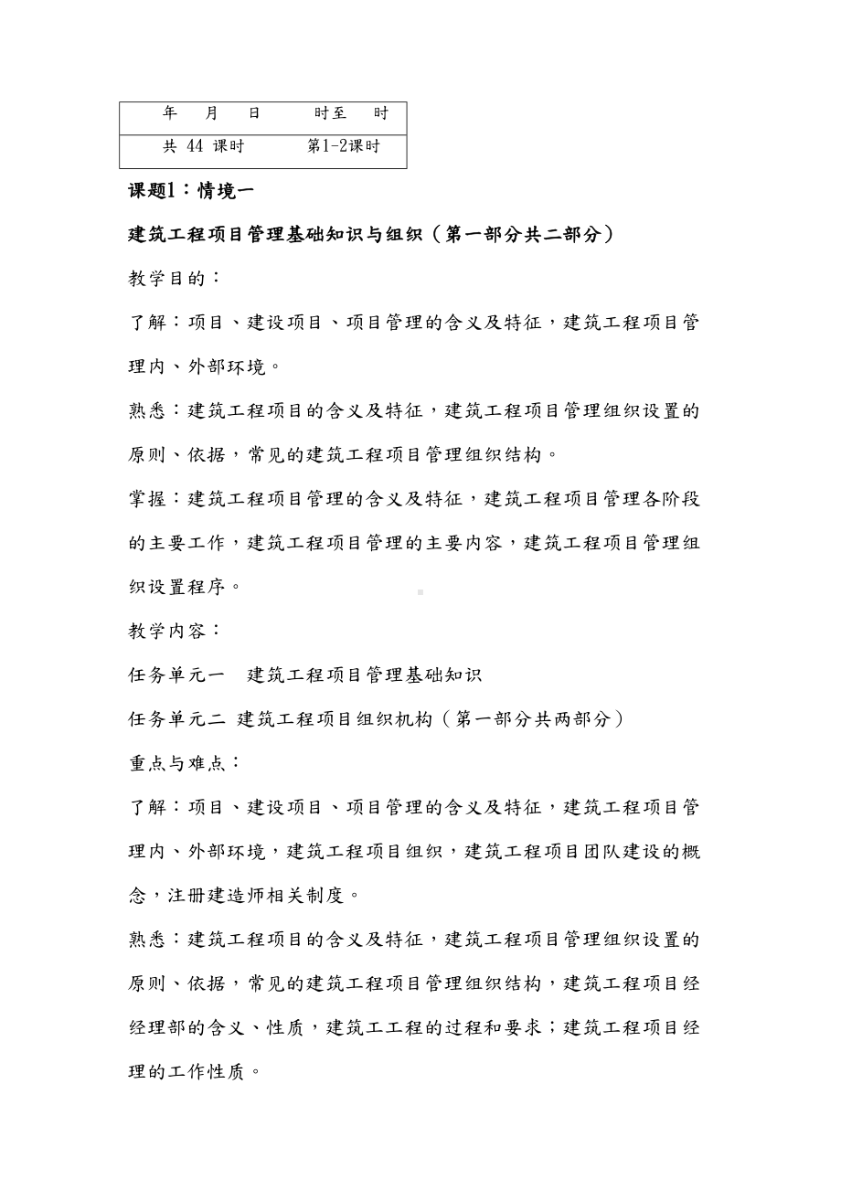 《建筑工程项目管理》教学案(DOC 90页).doc_第1页