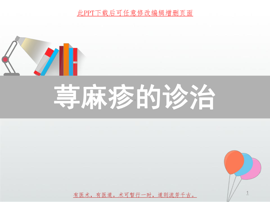 荨麻疹的诊治课件.ppt_第1页