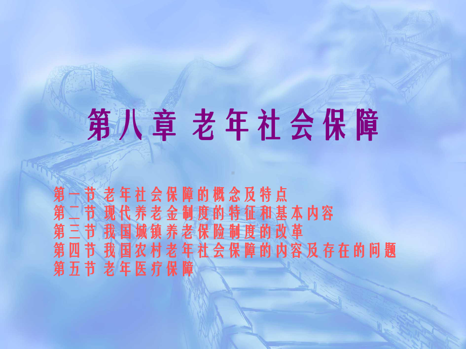 老年学概论第八章-老年社会保障课件.ppt_第1页