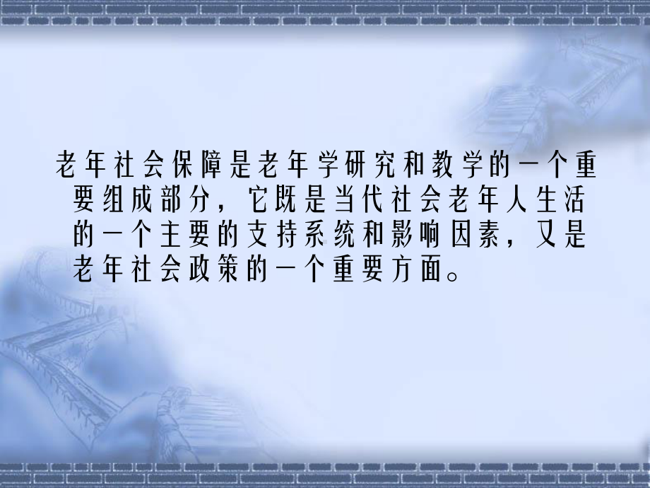 老年学概论第八章-老年社会保障课件.ppt_第2页